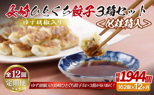 E326p ゆず胡椒入り 長崎ひとくち餃子162個(54個入りを3箱)〈化粧箱入〉【12回定期便】