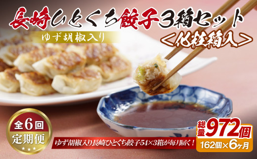 E325p ゆず胡椒入り 長崎ひとくち餃子162個(54個入りを3箱)〈化粧箱入〉【6回定期便】
