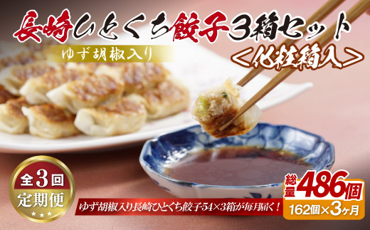 E324p ゆず胡椒入り 長崎ひとくち餃子162個(54個入りを3箱)〈化粧箱入〉【3回定期便】