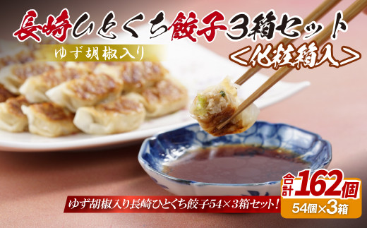 E323p ゆず胡椒入り 長崎ひとくち餃子162個(54個入りを3箱)〈化粧箱入〉