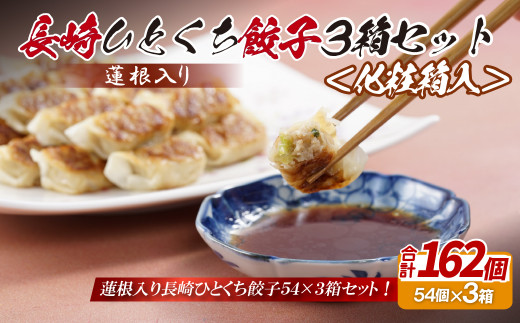 E319p 蓮根入り 長崎ひとくち餃子162個(54個入りを3箱)〈化粧箱入〉