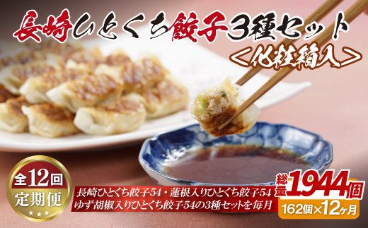 E314p 長崎ひとくち餃子3種セット〈化粧箱入〉【12回定期便】