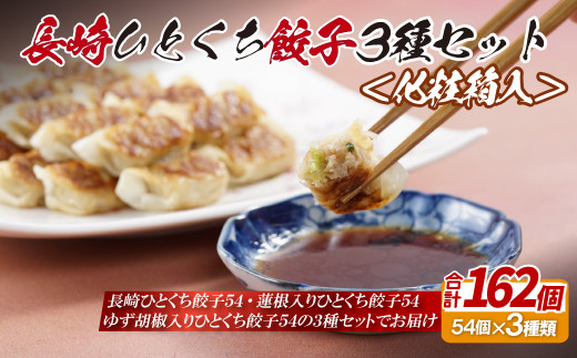 E311p 長崎ひとくち餃子3種セット〈化粧箱入〉