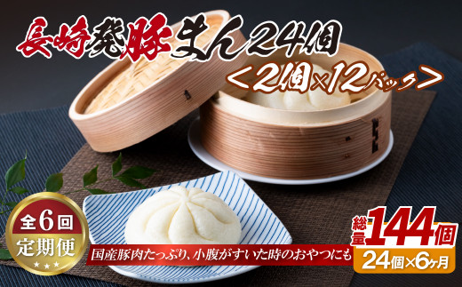 E349p 長崎発豚まん24個(2個を12パック)【6回定期便】