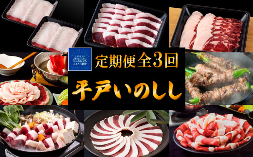 B340b 【毎月 定期便 3回】新感覚 ジビエ 平戸いのしし 2mmスライス 猪肉 (しゃぶしゃぶ ぼたん鍋 焼肉用 イノシシ肉 ロース肉 モモ肉 肩ロース肉 ) ジビエ肉