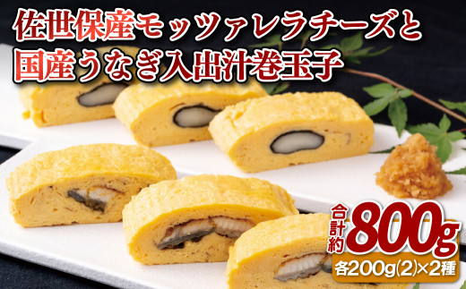 E102a 佐世保産モッツァレラチーズと国産うなぎ入出汁巻玉子