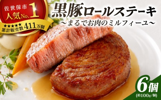 【TVで紹介多数】 黒豚 ロールステーキ 6個 セット お箸でほぐせるやわらかさ 職人 厳選 無添加 小分け オリジナル ポーク ステーキ 子供も安心 豚 豚肉 セット ジューシー ギフト 贈り物 豊味館 長崎県 佐世保市