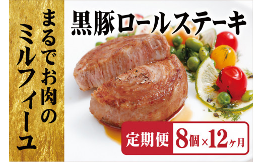 E363a 《定期便》【元祖!】黒豚ロールステーキ(8個入)【12ヵ月お届け】/長崎 豊味館