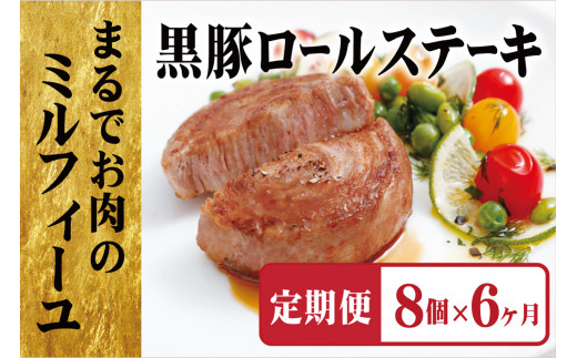 E362a 《定期便》【元祖!】黒豚ロールステーキ(8個入)【6ヵ月お届け】/長崎豊味館