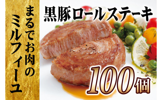 【TVで紹介多数】 黒豚 ロール ステーキ 大容量 100個 セット お箸でほぐせるやわらかさ 職人 厳選 無添加 小分け オリジナル ポーク ステーキ 子供も安心 豚 豚肉 セット ジューシー ギフト 贈り物 長崎県 佐世保市 豊味館 [E359]