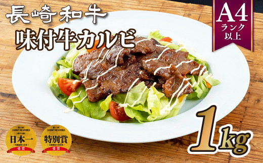 B181p 長崎和牛味付牛カルビ(1kg) 牛肉 国産 ブランド 和牛 黒毛和牛 焼き肉