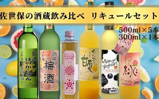 C137p 佐世保の酒蔵飲み比べリキュールセット