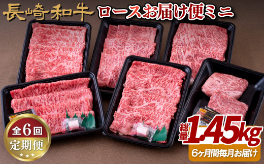 B247p 《定期便》長崎和牛ロースお届け便ミニ(6回) 牛肉 国産 ブランド 和牛 黒毛和牛