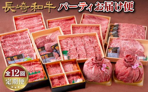 B246p 《定期便》長崎和牛パーティお届け便(12回) 牛肉 国産 ブランド 和牛 黒毛和牛