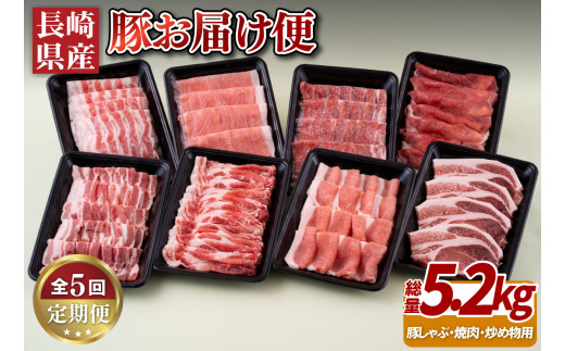 B243p 《定期便》長崎県産豚お届け便(5回)