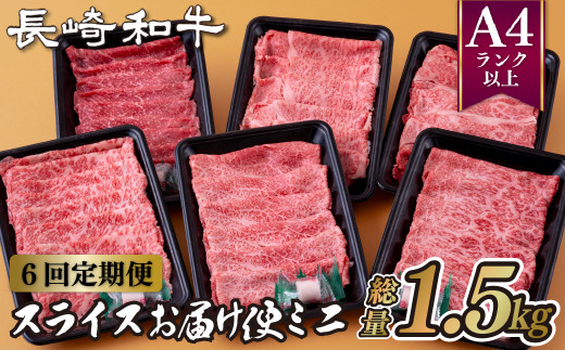 B260p 《定期便》長崎和牛スライスお届け便ミニ(6回)