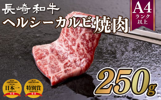 B175p 長崎和牛ヘルシーカルビ焼肉(250g) 牛肉 国産 ブランド 和牛 黒毛和牛 焼き肉