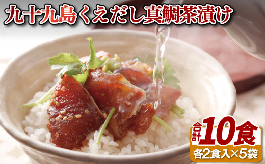 九十九島 くえだし 真鯛 茶漬け 鯛 タイ お茶漬 お手軽 よか魚 長崎県 佐世保市