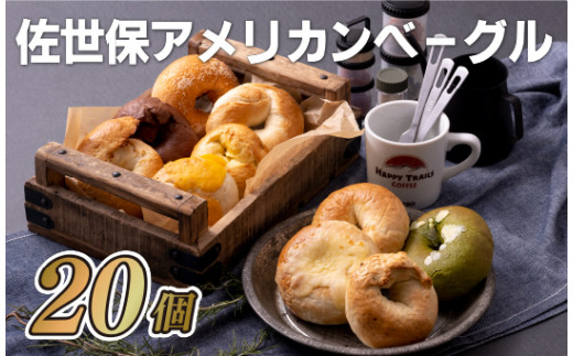 【 佐世保 アメリカン ベーグル】 本場 ベーグルセット 20個 ( スタンダード ) 大容量 冷凍 小分け 個包装 米軍基地 プレーン チーズ トマト ココア 抹茶 ホワイト チョコ パン 大人気 スイーツ 朝食 モーニング サンド バーベキュー BBQ 長崎県 佐世保市