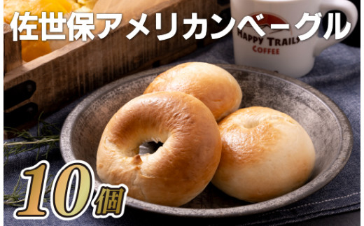 【 佐世保 アメリカン ベーグル】本場 プレーン ベーグル 10個 セット 冷凍 小分け 個包装 米軍基地 プレーン パン 大人気 スイーツ 朝食 モーニング サンド バーベキュー BBQ 長崎県 佐世保市