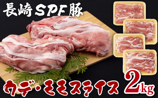 B121p 長崎ＳＰＦ豚切り落とし(2㎏)セット