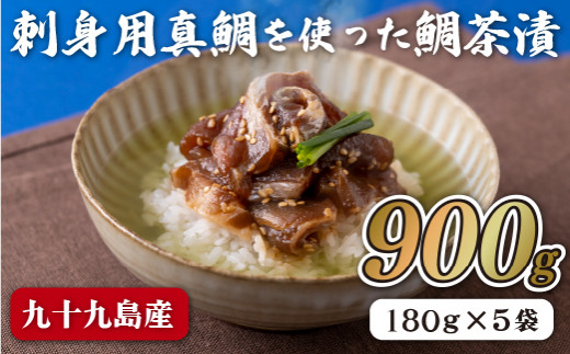 A238p 九十九島産刺身用真鯛を使った鯛茶漬