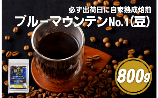E199z 必ず出荷日に自家熟成焙煎ブルーマウンテンNo.1豆(800g)【SASEBO Coffee TOMINAGA】人気 新鮮 挽きたて 高級コーヒー 本格