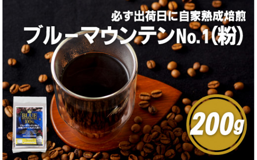 E196z 必ず出荷日に自家熟成焙煎ブルーマウンテンNo.1粉(200g)【SASEBO Coffee TOMINAGA】人気 新鮮 挽きたて 高級コーヒー 本格
