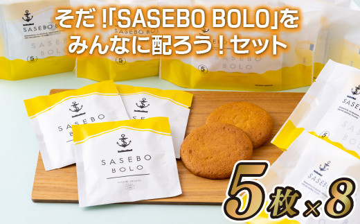 F119a そだ!｢SASEBO BOLO｣をみんなに配ろう!セット スイーツ 菓子 おかし
