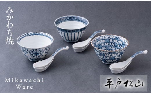 G107p 〈平戸松山窯〉創作染付小丼とレンゲ(受皿付)のセット