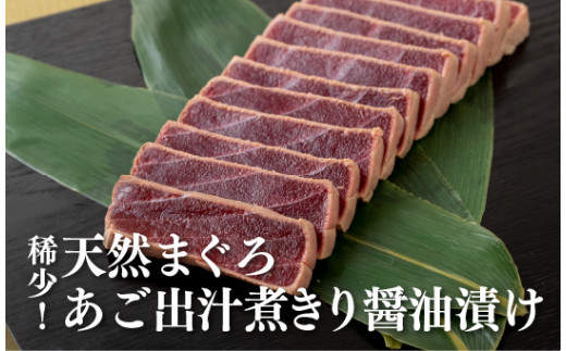 A378p 稀少!天然まぐろあご出汁煮きり醤油漬け