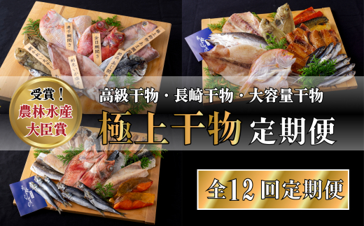 A261a 《定期便》津田水産 極上ひもの 定期便【12回お届け】