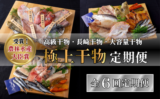A260a 《定期便》津田水産 極上ひもの 定期便【6回お届け】