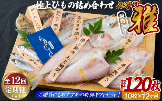 A255p 《定期便》極上ひもの｢雅｣津田水産【12回お届け】イカ アジ かます あま鯛 干物 塩干し