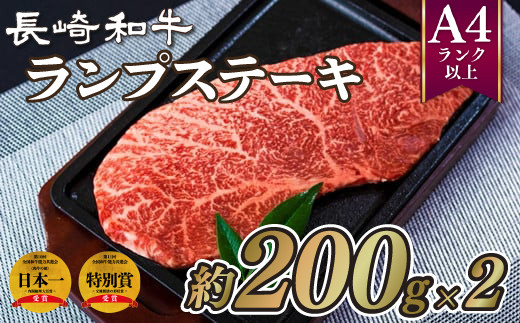 B217p 長崎和牛ランプステーキ(2枚) 牛肉 国産 ブランド 和牛 黒毛和牛