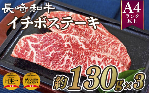 B215p 長崎和牛イチボステーキ(3枚) 牛肉 国産 ブランド 和牛 黒毛和牛