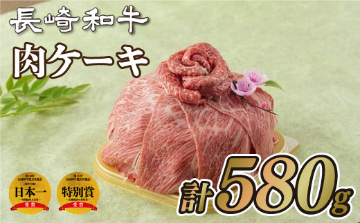 B209p 長崎和牛｢肉ケーキ｣ 牛肉 国産 ブランド 和牛 黒毛和牛 ロース 霜降 赤身 焼肉用 ステーキ すき焼き