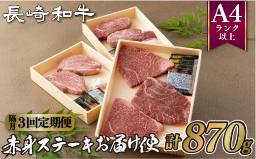 B205p 《定期便》長崎和牛赤身ステーキお届け便(隔月3回) 牛肉 国産 ブランド 和牛 黒毛和牛 焼き肉