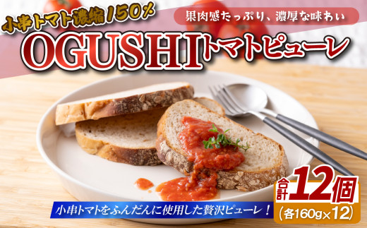トマト ピューレ OGUSHI  12パック セット 国産 トマトピューレ 小分け 野菜 ジュース 長崎県 佐世保市
