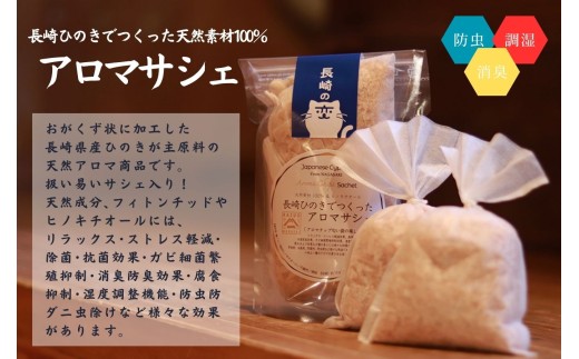 G308a 【おもてなしセレクション最高金賞受賞】長崎ひのきでつくったアロマサシェ＆アロマ入浴剤詰め合わせAセット【古場一男材木店】合成添加物不使用 檜 ヒノキ 香り リラックス お風呂 梅雨 おすすめ 人気 新生活 一人暮らし お風呂 国産