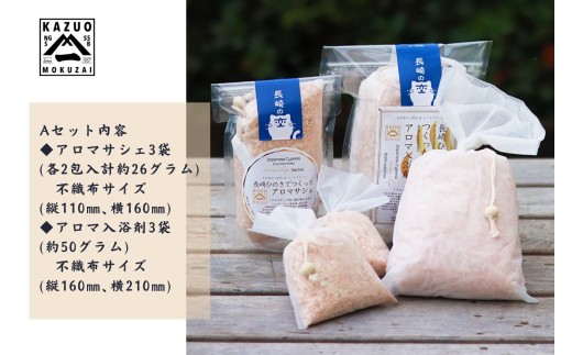 G308a 【おもてなしセレクション最高金賞受賞】長崎ひのきでつくったアロマサシェ＆アロマ入浴剤詰め合わせAセット【古場一男材木店】合成添加物不使用 檜 ヒノキ 香り リラックス お風呂 梅雨 おすすめ 人気 新生活 一人暮らし お風呂 国産