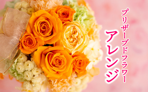 G295a バラの花を中心としたプリザーブドフラワーアレンジ