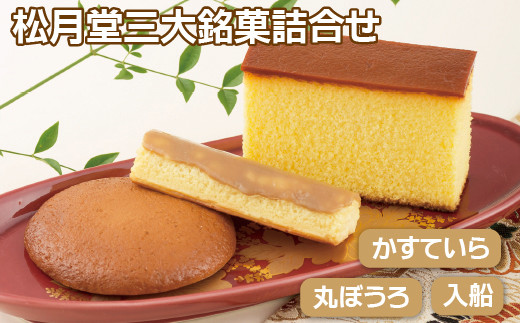 F123p 松月堂三大銘菓詰合せ スイーツ 菓子 おかし カステラ かすてら 丸ぼうろ