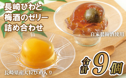 F133a 長崎びわと梅酒のゼリー詰め合わせ スイーツ 菓子 おかし びわ