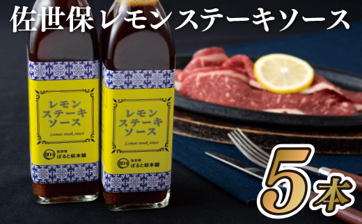 E143p 佐世保レモンステーキソース