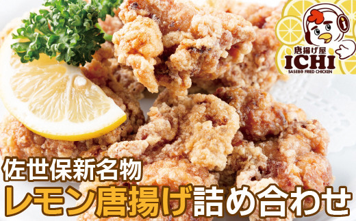 E109a 佐世保新名物レモン唐揚げ詰め合わせ
