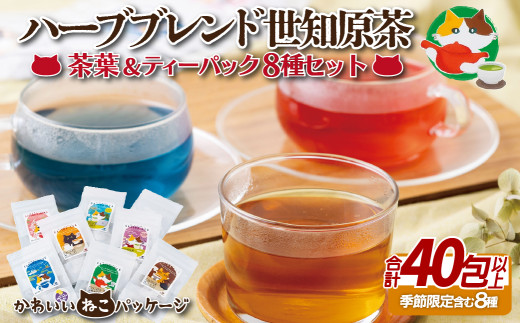 【 天然 ハーブ 】 ハーブブレンド 世知原茶 茶葉 ＆ ティーパック 8種 セット 国産 産地直送 ハーブティー ブレンド 茶 ティーバッグ 和紅茶 紅茶 ティー ほうじ茶 緑茶 ねこ パッケージ 長崎県 佐世保市