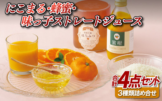 C185b にこまる･蜂蜜･味っ子ストレートジュース