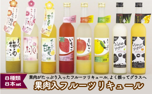 C116a 炭酸割りがGOOD!果肉入フルーツリキュール8種8本