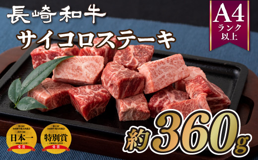 B194p 長崎和牛サイコロステーキ(約360g) 牛肉 国産 ブランド 和牛 黒毛和牛 焼き肉
